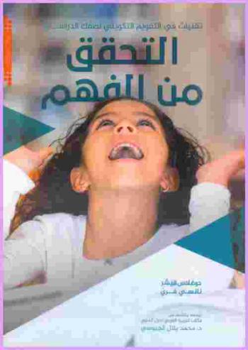 التحقق من الفهم :‏ تقنيات في التقويم التكويني لصفك الدراسي /