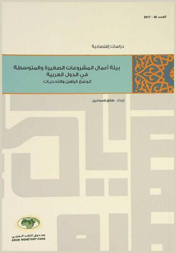  بيئة أعمال المشروعات الصغيرة والمتوسطة في الدول العربية : الوضع الراهن والتحديات