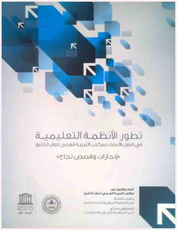  تطور الأنظمة التعليمية في الدول الأعضاء بمكتب التربية العربي لدول الخليج : \إنجازات وقصص نجاح\