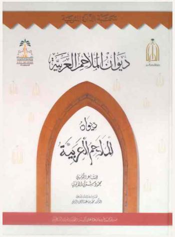  ديوان الملاحم العربية