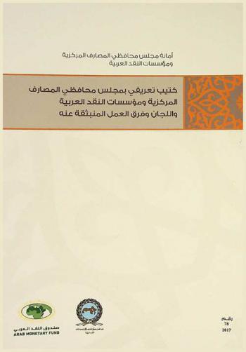 كتيب تعريفي بمجلس محافظي المصارف المركزية ومؤسسات النقد العربية واللجان وفرق العمل المنبثقة عنه