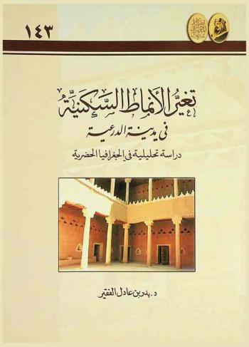  تغير الأنماط السكنية في مدينة الدرعية : دراسة تحليلية في الجغرافيا الحضرية