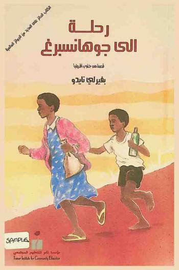  رحلة إلى جوهانسبرغ : قصة من جنوب إفريقيا