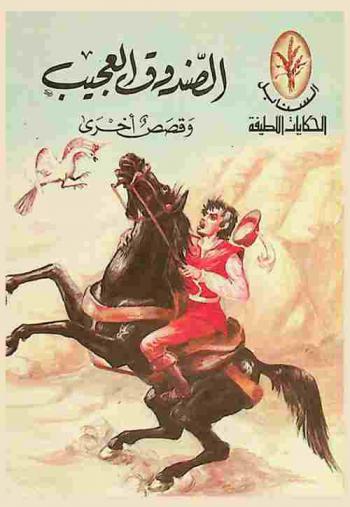  الصندوق العجيب وقصص أخرى