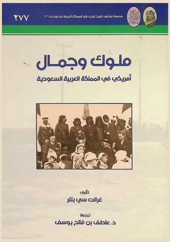  ملوك وجمال : أمريكي في المملكة العربية السعودية