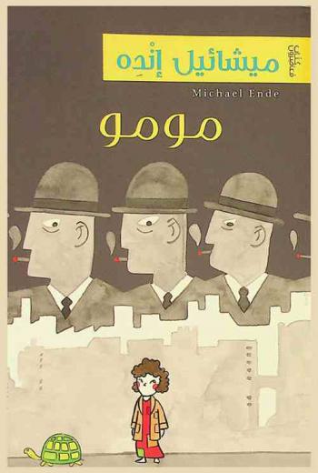  مومو، أو، حكاية سارقي الوقت الغريبة والطفلة التى أعادت الوقت المسروق للبشرية