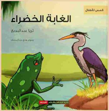 الغابة الخضراء : مجموعة قصصية للصغار