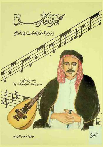  محمد بن فارس : أشهر من غنى الصوت في الخليج