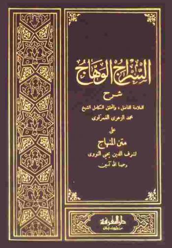 السراج الوهاج : شرح العلامة الفاضل، والمحقق الكامل الشيخ محمد الزهري الغمراوي على متن المنهاج لشرف الدين يحيى النووي رحمهما الله أمين