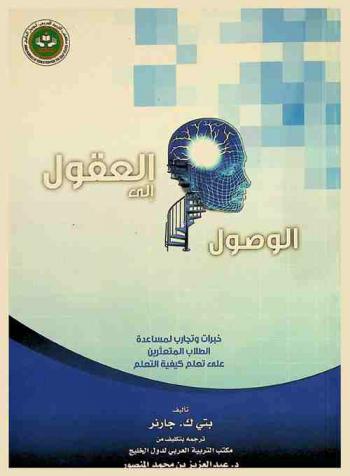  الوصول إلى العقول : خبرات وتجارب لمساعدة الطلاب المتعثرين على تعلم كيفية التعلم