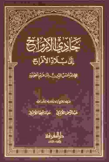  حادي الأرواح إلى بلاد الأفراح