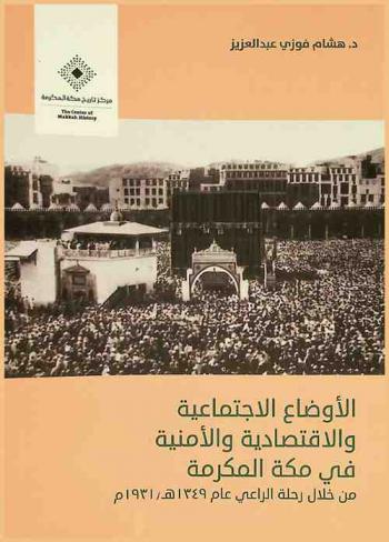  الأوضاع الاجتماعية والاقتصادية والأمنية في مكة المكرمة من خلال رحلة الراعي عام 1349 هـ / 1931 م