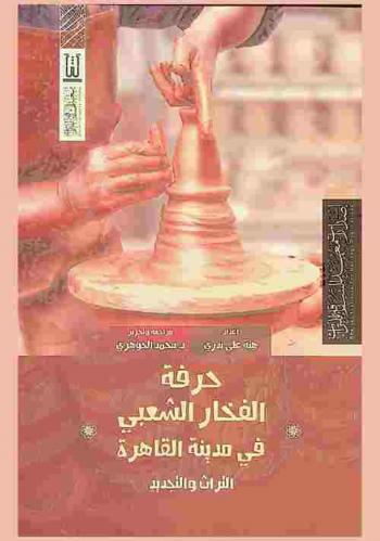  حرفة الفخار الشعبي في مدينة القاهرة : التراث والتجديد