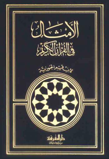  الأمثال في القرآن الكريم