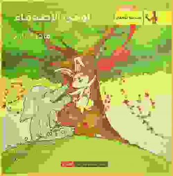  أوفى الأصدقاء : نص مسرحي للأطفال