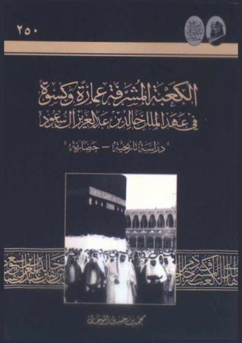  الكعبة المشرفة : عمارة وكسوة في عهد الملك خالد بن عبد العزيز آل سعود : \دراسة تاريخية-حضارية\