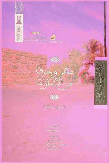  مهن وحرف من الإمارات : (نماذج مختارة)