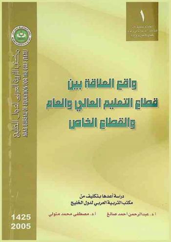واقع العلاقة بين قطاع التعليم العالي والعام والقطاع الخاص بالدول الأعضاء في مكتب التربية العربي لدول الخليج