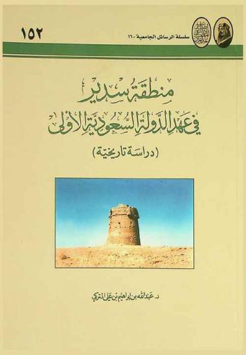 منطقة سدير في عهد الدولة السعودية الأولى : دراسة تاريخية