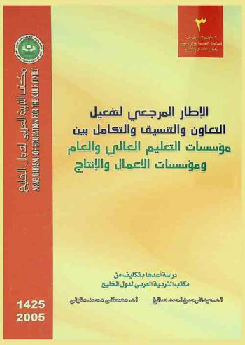  الإطار المرجعي لتفعيل التعاون والتنسيق والتكامل بين مؤسسات التعليم العالي والعام ومؤسسات الأعمال والإنتاج في الدول الأعضاء بمكتب التربية العربي لدول الخليج