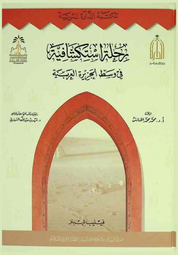  رحلة استكشافية في وسط الجزيرة العربية