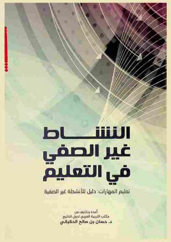  النشاط غير الصفي في التعليم : تعليم المهارات : دليل للأنشطة غير الصفية