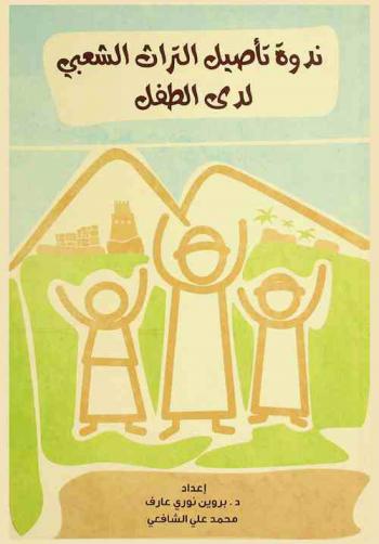  ندوة تأصيل التراث الشعبي لدى الطفل