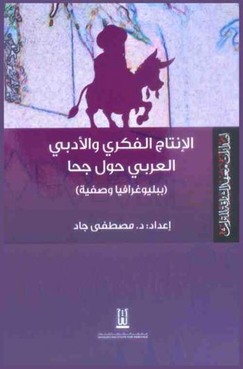  الإنتاج الفكري والأدبي العربي حول جحا : (ببليوغرافيا وصفية)