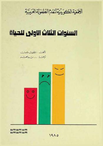  السنوات الثلاث الأولى للحياة