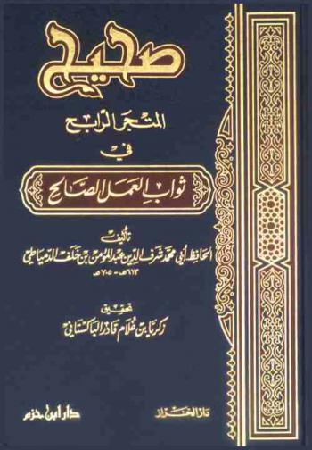  صحيح المتجر الرابح في ثواب العمل الصالح