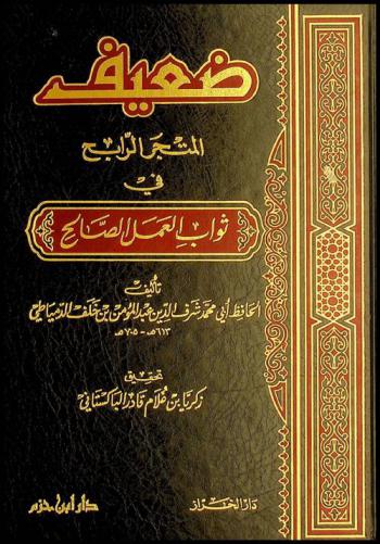 ضعيف المتجر الرابح في ثواب العمل الصالح