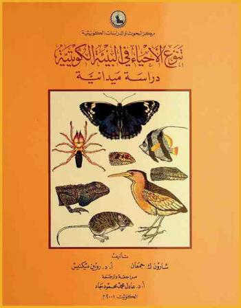  تنوع الأحياء في البيئة الكويتية : دراسة ميدانية