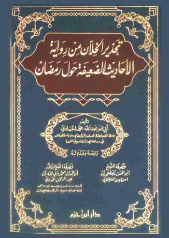 تحذير الخلان من رواية الأحاديث الضعيفة حول رمضان