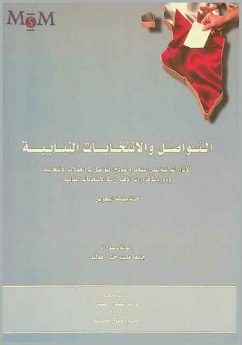  المرأة والتواصل والانتخابات النيابية في البحرين : الآثار المترتبة على استخدام نموذج التواصل في الحملات الانتخابية ودوره في قرارات الاقتراع في الانتخابات النيابية : حالة مملكة البحرين