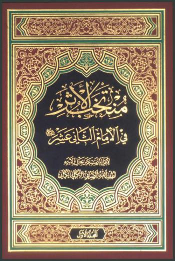  منتخب الأثر في الإمام الثاني عشر