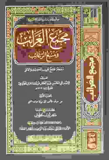  مجمع الغرائب ومنبع الرغائب : معجم جامع لغريب الحديث والآثر