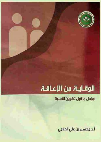  الوقاية من الإعاقة : مراحل ما قبل تكوين الأسرة