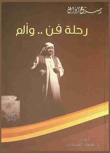رحلة فن وألم : تغطية فنية لمسيرة وحياة فنان بمناسبة تأبين الفنان الراحل محمد البهدهي