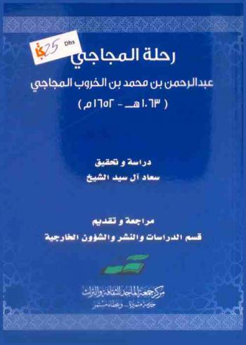  رحلة المجاجي عبد الرحمن بن محمد بن الخروب المجاجي (1063 هـ. / 1652 م)