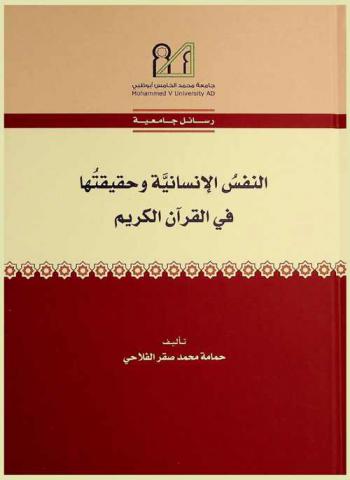  النفس الإنسانية وحقيقتها في القرآن الكريم