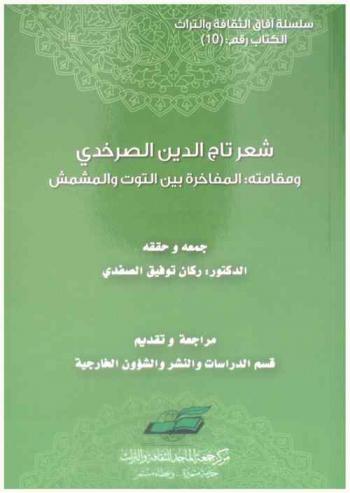  شعر تاج الدين الصرخدي ومقامته المفاخرة بين التوت والمشمش