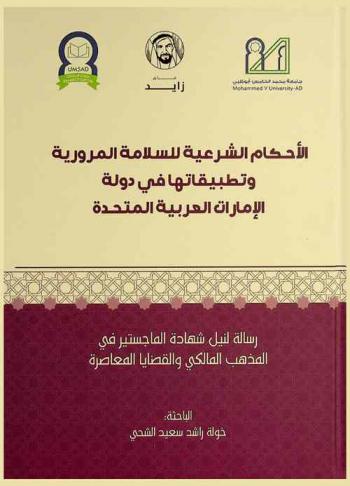  الأحكام الشرعية للسلامة المرورية وتطبيقاتها في دولة الإمارات العربية المتحدة