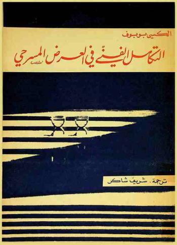 التكامل الفني في العرض المسرحي