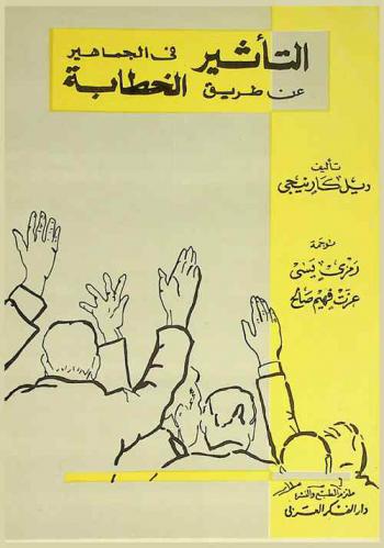 التأثير في الجماهير عن طريق الخطابة