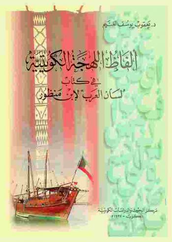  ألفاظ اللهجة الكويتية في كتاب لسان العرب لابن منظور