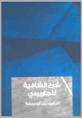 شرح الشافية للجاربردي