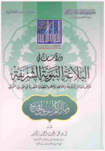  دراسات في البلاغة النبوية الشريفة : عرض لمسائل البلاغة وعلومها وبعض القضايا النقدية في الحديث النبوي من خلال كتاب فيض القدير شرح الجامع الصغير للمناوي