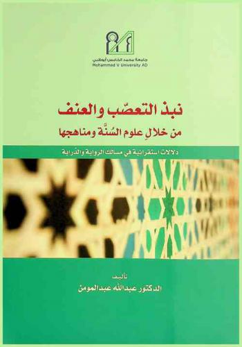 نبذ التعصب والعنف من خلال علوم السنة ومناهجها : دلالات استقرائية في مسالك الرواية والدراية