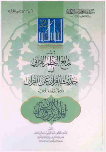  من بدائع النظم القرآني في حديث القرآن عن القرآن : ثلاثون وقفة بلاغية