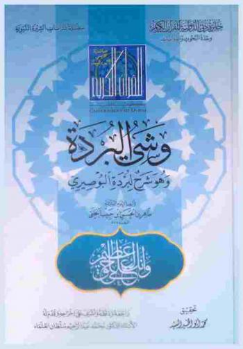  وشي البردة وهو شرح لبردة البوصيري
